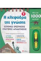 Η κλεψύδρα της γνώσης 1