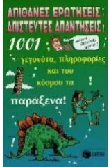 Απίθανες ερωτήσεις - Απίστευτες απαντήσεις