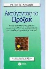 Ακούγοντας το Πρόζακ