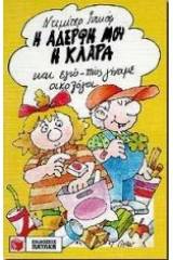 Η αδερφή μου η Κλάρα και εγώ πως γίναμε οικολόγοι