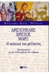 Αριστοτέλης, Χριστός, Μαρξ