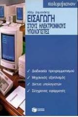 Εισαγωγή στους ηλεκτρονικούς υπολογιστές