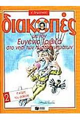 Διακοπές με τον Ευγένιο Τριβιζά στο νησί των πυροτεχνημάτων. Η κόρη του φακίρη