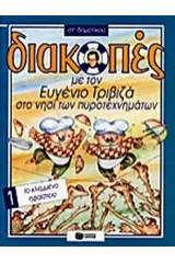 Διακοπές με τον Ευγένιο Τριβιζά στο νησί των πυροτεχνημάτων. Το κλεμμένο ηφαίστειο - ΣΤ' Δημοτικού - Τόμος Πρώτος