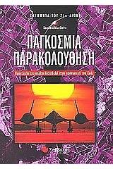 Παγκόσμια παρακολούθηση