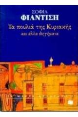 Τα πουλιά της Κυριακής και άλλα διηγήματα