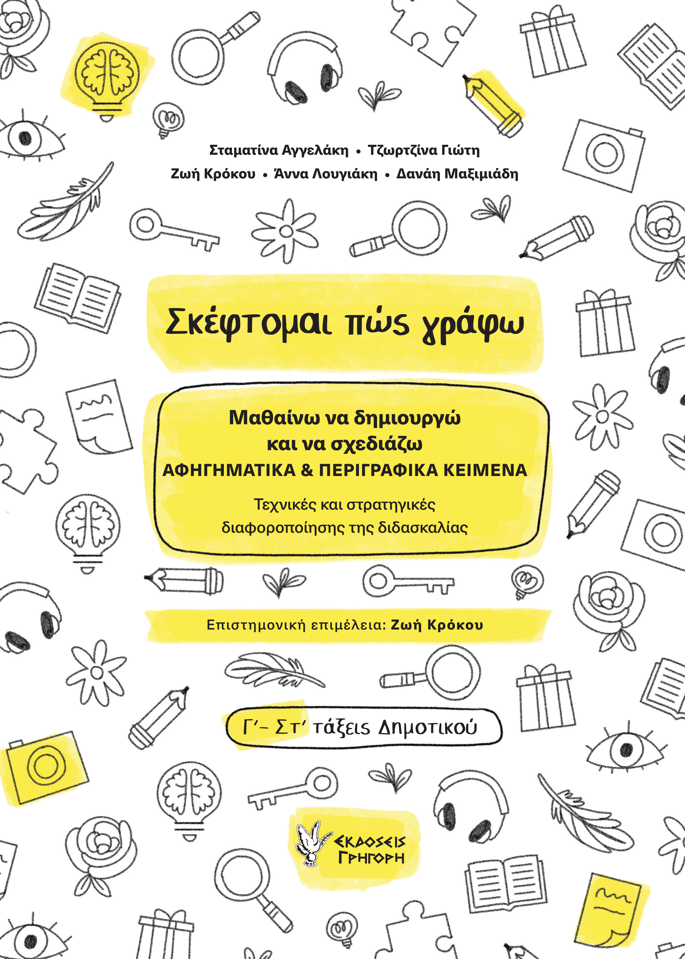 Σκέφτομαι πώς γράφω
