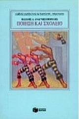 Ποίηση και σχολείο