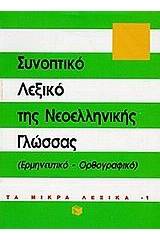 Συνοπτικό λεξικό της νεοελληνικής γλώσσας