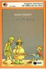 Ο Ονόματα δε λέμε