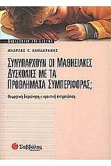 Συνυπάρχουν οι μαθησιακές δυσκολίες με τα προβλήματα συμπεριφοράς;