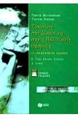 Εισαγωγή στο δίκαιο και στους πολιτικούς θεσμούς Β΄ τάξη ενιαίου λυκείου