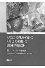 Αρχές οργάνωσης και διοίκησης επιχειρήσεων Γ΄ ενιαίου  λυκείου