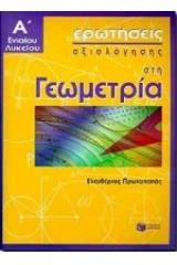 Ερωτήσεις αξιολόγησης στη γεωμετρία Α΄ ενιαίου λυκείου