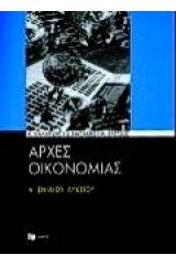 Αρχές οικονομίας Α΄ ενιαίου λυκείου