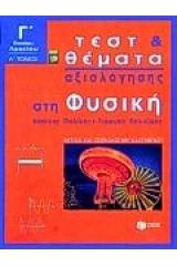 Τεστ και θέματα αξιολόγησης στη φυσική Γ΄ ενιαίου λυκείου