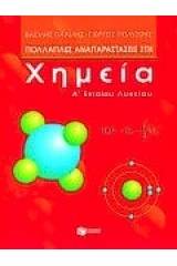 Πολλαπλές αναπαραστάσεις στη χημεία Α΄ ενιαίου λυκείου