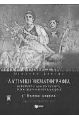 Λατινική θεματογραφία Γ΄ ενιαίου λυκείου