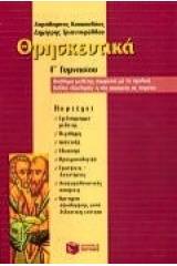 Θρησκευτικά Γ΄ γυμνασίου