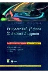 Νεοελληνική γλώσσα και έκθεση έκφραση Β΄ ενιαίου λυκείου