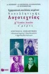 Ερμηνευτικές αναλύσεις κειμένων νεοελληνικής λογοτεχνίας Α΄ ενιαίου λυκείου