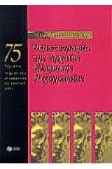 Θεματογραφία της αρχαίας ελληνικής πεζογραφίας