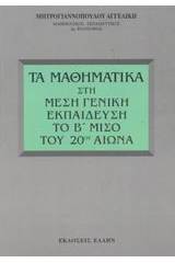 Τα μαθηματικά στη μέση γενική εκπαίδευση το Β μισό του 20ού αιώνα