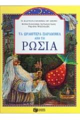 Τα ωραιότερα παραμύθια  από τη Ρωσία