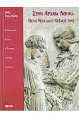Στην αρχαία Αθήνα, πέντε νέοι και ο κόσμος τους
