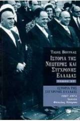 Ιστορία της σύγχρονης Ελλάδας 1967 - 1974