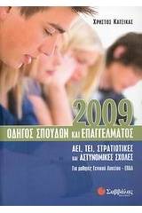 Οδηγός σπουδών και επαγγέλµατος 2009