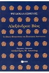 Αλεξάνδρου βίος