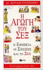 Η αγωγή του σεξ