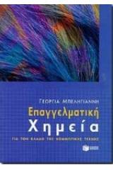 Επαγγελματική χημεία για τον κλάδο της κομμωτικής τέχνης