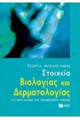 Στοιχεία βιολογίας και δερματολογίας για τον κλάδο της κομμωτικής τέχνης