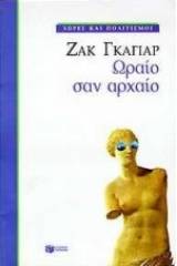 Ωραίο σαν αρχαίο