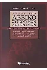 Αναλυτικό λεξικό συνωνύμων - αντωνύμων της νέας ελληνικής γλώσσας