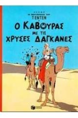 Ο κάβουρας με τις χρυσές δαγκάνες