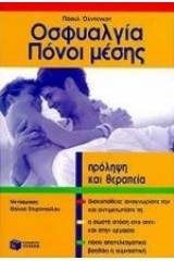 Οσφυαλγία. Πόνοι μέσης