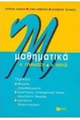 Μαθηματικά Α΄ γυμνασίου