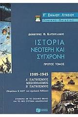 Ιστορία νεότερη και σύγχρονη Γ΄ ενιαίου λυκείου γενικής παιδείας