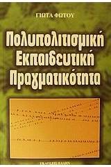 Πολυπολιτισμική εκπαιδευτική πραγματικότητα