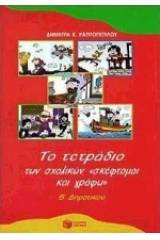 Το τετράδιο των σχολικών "σκέφτομαι και γράφω" Β δημοτικού