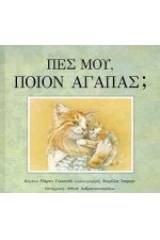 Πες μου, ποιον αγαπάς;