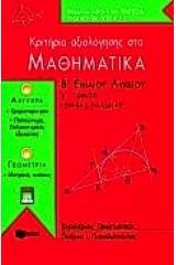Κριτήρια αξιολόγησης στα μαθηματικά Β΄ ενιαίου λυκείου