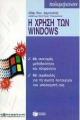 Η χρήση των Windows 95 και 3.1
