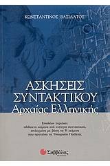 Ασκήσεις συντακτικού αρχαίας ελληνικής