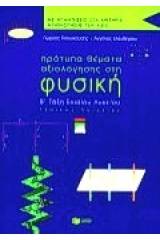 Πρότυπα θέματα αξιολόγησης στη φυσική γενικής παιδείας Β΄ τάξη ενιαίου λυκείου
