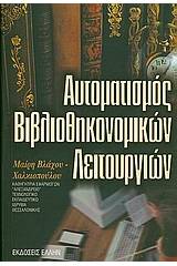 Αυτοματισμός βιβλιοθηκονομικών λειτουργιών