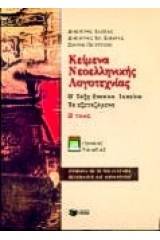 Κείμενα νεοελληνικής λογοτεχνίας Β΄ τάξη ενιαίου λυκείου